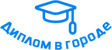 Купить диплом в Октябрьском